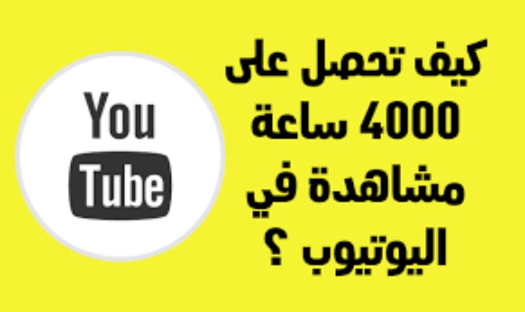 طريقة الوصول إلى 4000 ساعة مشاهدة على اليوتيوب، تحقيق 4000 مشاهدة YouTube