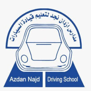 رسوم مدرسة ازدان نجد لتعليم قيادة في السعودية..شروط الإختبارات في أزدان نجد 