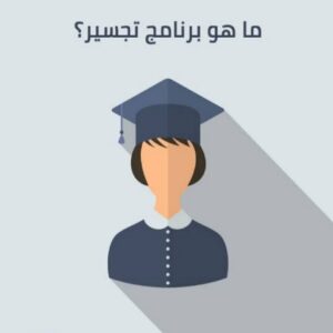 ما هي جامعات قبول التجسير في السعودية؟ ..شروط قبول كل جامعة