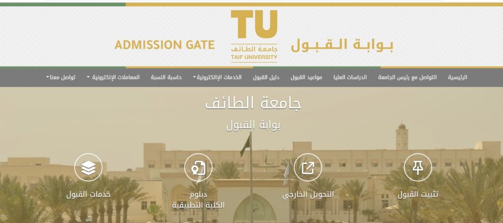 رابط وطريقة إثبات عمل جامعة الطائف السعودية .. وشروط القبول في جامعة الطائف 1445