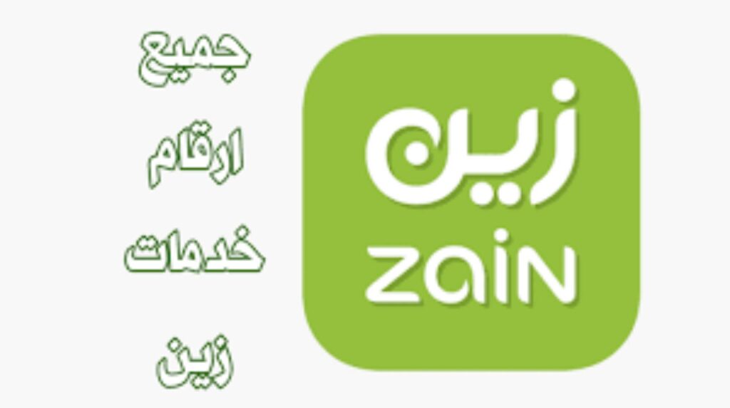 معرفة رقم زين السعودية 2023، رقم خدمة عملاء شركة زين ، كيف اعرف رقمي زين؟