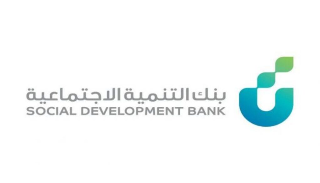 رقم بنك التسليف المجاني بنك التنمية الاجتماعية ، طريقة حجز موعد بنك التنمية الاجتماعي