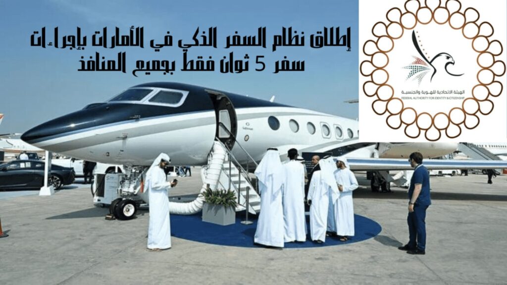 نظام السفر الذكي مطار أبو ظبي 2024، تقنية التعرف علي الوجه بدون جواز سفر بالإمارات