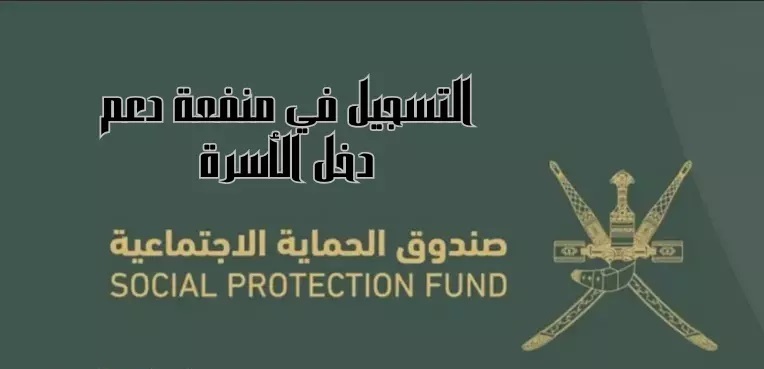 التسجيل في منفعة دعم دخل الأسر سلطنة عمان
