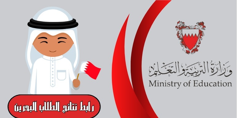 تحميل تطبيق نتائج الطلاب في البحرين
