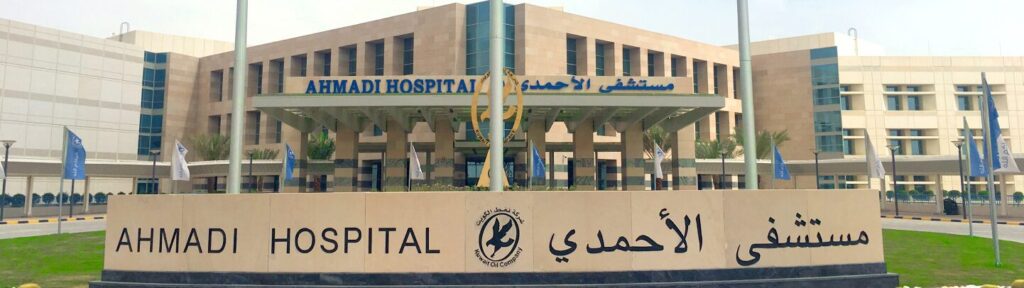 التوظيف في مستشفى نفط الكويت