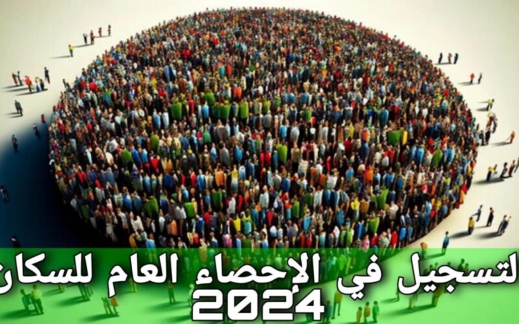 طريقة التسجيل في الإحصاء العام للسكان 2024