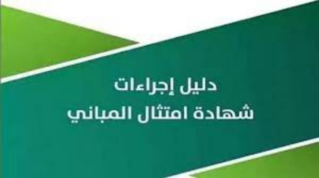 ما هي الفئات المشمولة والمستثناة من إلزامية إصدار شهادة امتثال المباني في السعودية 2024