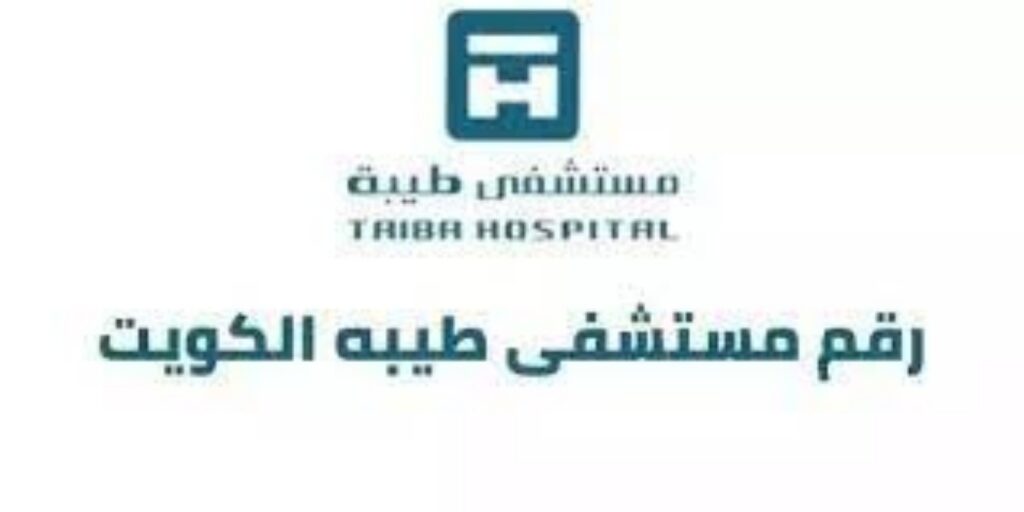 رقم مستشفى طيبه الكويت الموحد لحجز موعد 2024