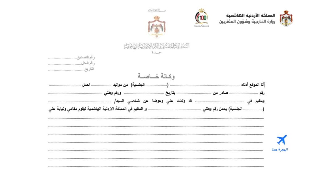 طريقة عمل وكالة خاصة في السفارة الاردنية بالكويت 2024