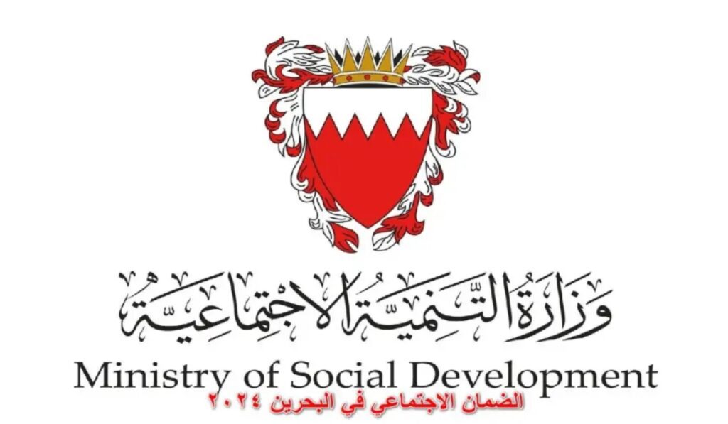 شروط الضمان الاجتماعي في البحرين 2024